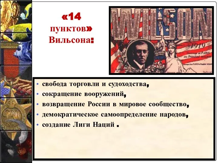 свобода торговли и судоходства, сокращение вооружений, возвращение России в мировое сообщество,