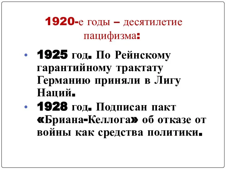 1920-е годы – десятилетие пацифизма: 1925 год. По Рейнскому гарантийному трактату