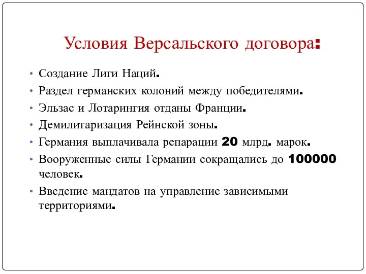 Условия Версальского договора: Создание Лиги Наций. Раздел германских колоний между победителями.