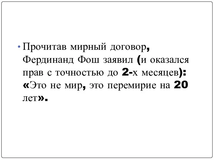 Прочитав мирный договор, Фердинанд Фош заявил (и оказался прав с точностью