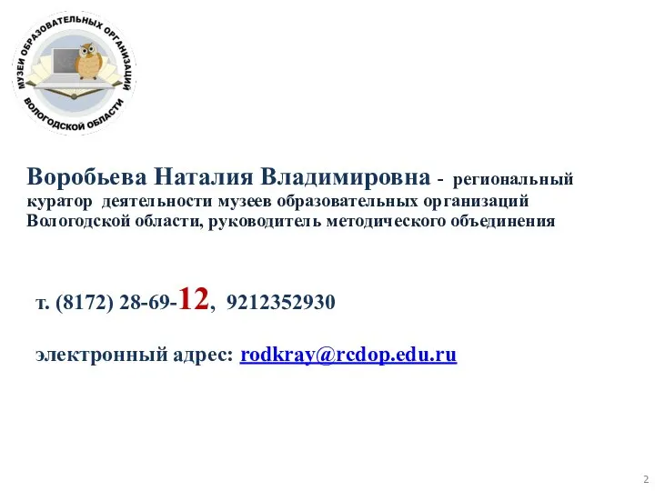 т. (8172) 28-69-12, 9212352930 электронный адрес: rodkray@rcdop.edu.ru Воробьева Наталия Владимировна -