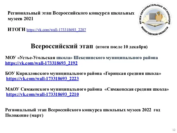 Региональный этап Всероссийского конкурса школьных музеев 2021 ИТОГИ https://vk.com/wall-173318693_2287 Всероссийский этап