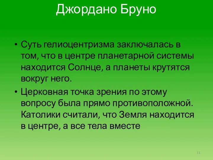 Джордано Бруно Суть гелиоцентризма заключалась в том, что в центре планетарной