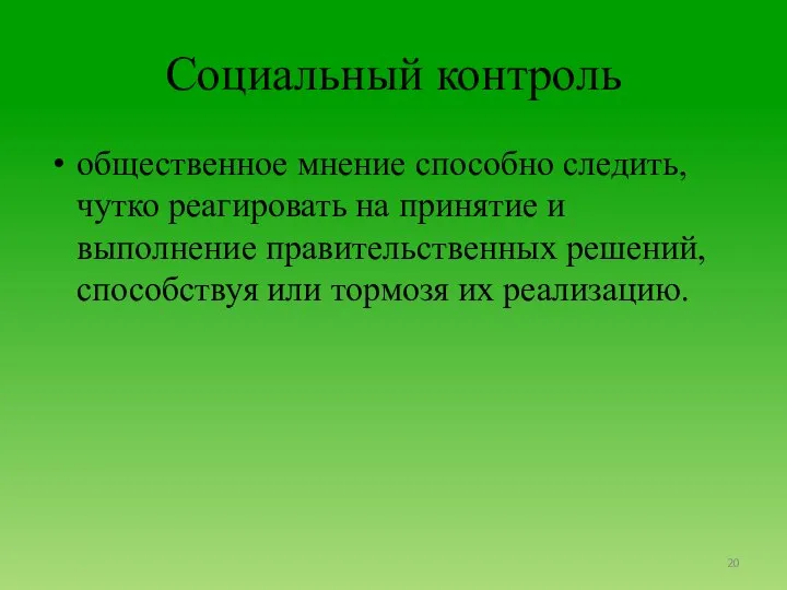 Cоциальный контроль общественное мнение способно следить, чутко реагировать на принятие и