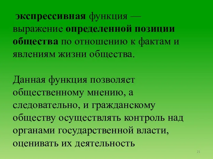 экспрессивная функция — выражение определенной позиции общества по отношению к фактам