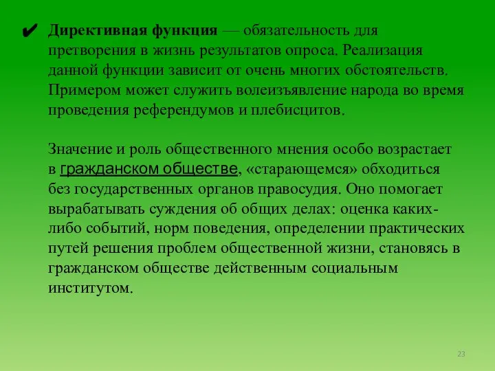 Директивная функция — обязательность для претворения в жизнь результатов опроса. Реализация