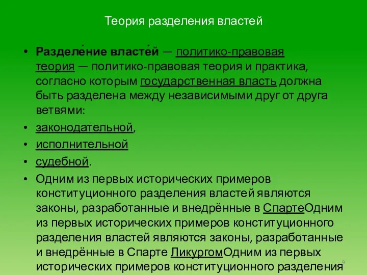 Теория разделения властей Разделе́ние власте́й — политико-правовая теория — политико-правовая теория