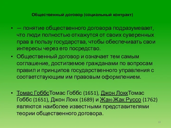 Общественный договор (социальный контракт) — понятие общественного договора подразумевает, что люди