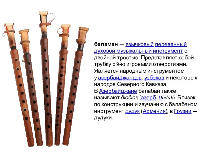 баламан — язычковый деревянный духовой музыкальный инструмент с двойной тростью. Представляет