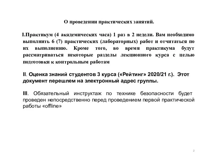 О проведении практических занятий. Практикум (4 академических часа) 1 раз в