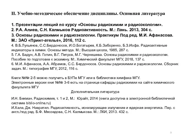 II. Учебно-методическое обеспечение дисциплины. Основная литература 1. Презентации лекций по курсу