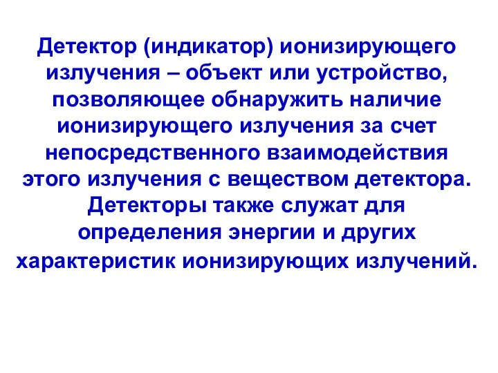 Детектор (индикатор) ионизирующего излучения – объект или устройство, позволяющее обнаружить наличие