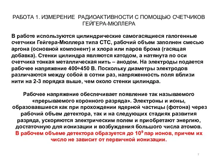 РАБОТА 1. ИЗМЕРЕНИЕ РАДИОАКТИВНОСТИ С ПОМОЩЬЮ СЧЕТЧИКОВ ГЕЙГЕРА-МЮЛЛЕРА В работе используются