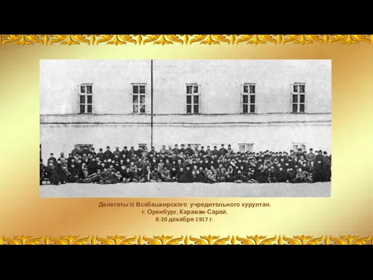 Делегаты III Всебашкирского учредительного курултая. г. Оренбург, Караван-Сарай. 8-20 декабря 1917 г.