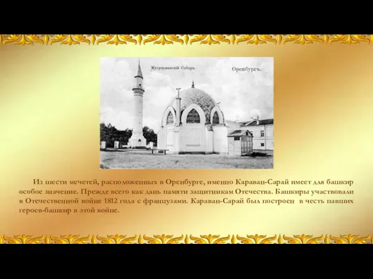 Из шести мечетей, расположенных в Оренбурге, именно Караван-Сарай имеет для башкир