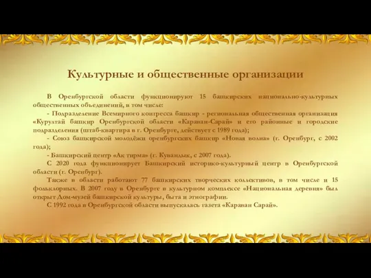 Культурные и общественные организации В Оренбургской области функционируют 15 башкирских национально-культурных