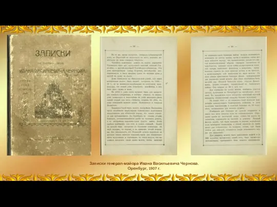 Записки генерал-майора Ивана Васильевича Чернова. Оренбург, 1907 г.