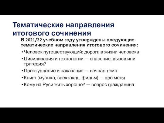 Тематические направления итогового сочинения В 2021/22 учебном году утверждены следующие тематические