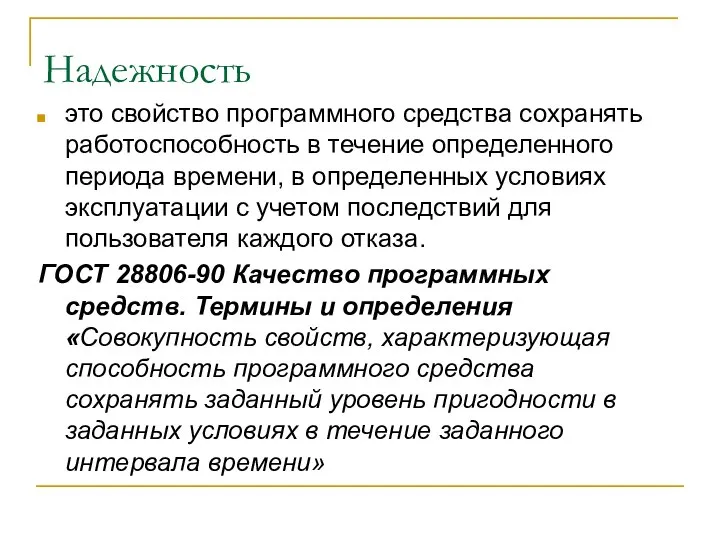 Надежность это свойство программного средства сохранять работоспособность в течение определенного периода