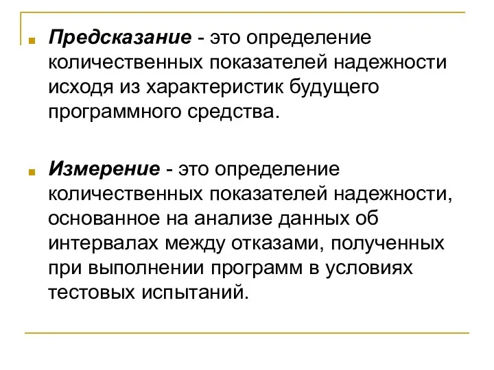 Предсказание - это определение количественных показателей надежности исходя из характеристик будущего