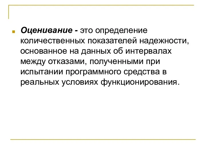 Оценивание - это определение количественных показателей надежности, основанное на данных об