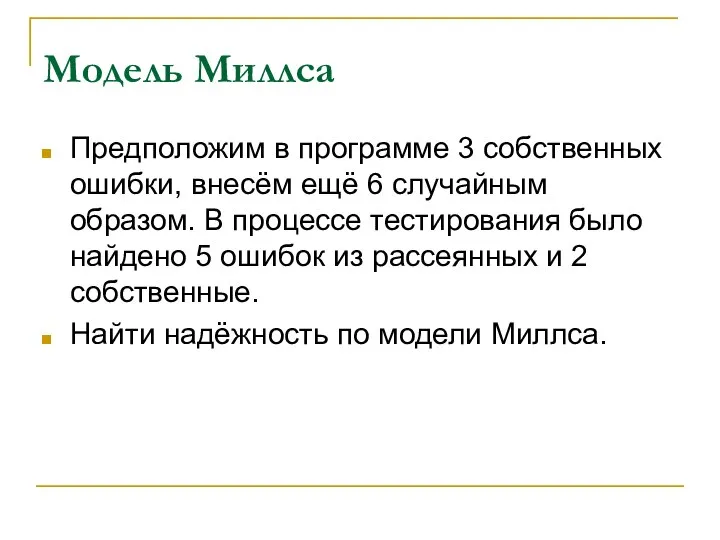 Модель Миллса Предположим в программе 3 собственных ошибки, внесём ещё 6