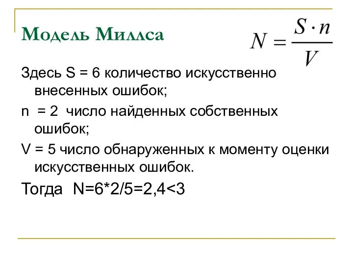 Модель Миллса Здесь S = 6 количество искусственно внесенных ошибок; n