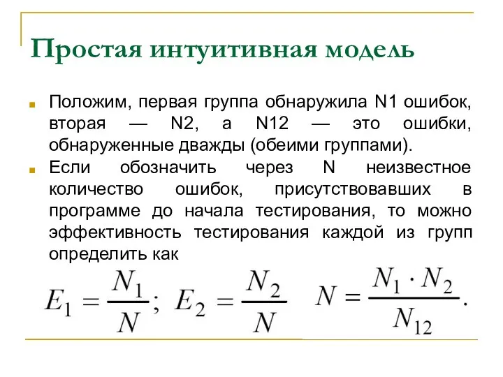 Простая интуитивная модель Положим, первая группа обнаружила N1 ошибок, вторая —