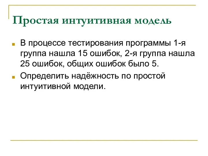 Простая интуитивная модель В процессе тестирования программы 1-я группа нашла 15