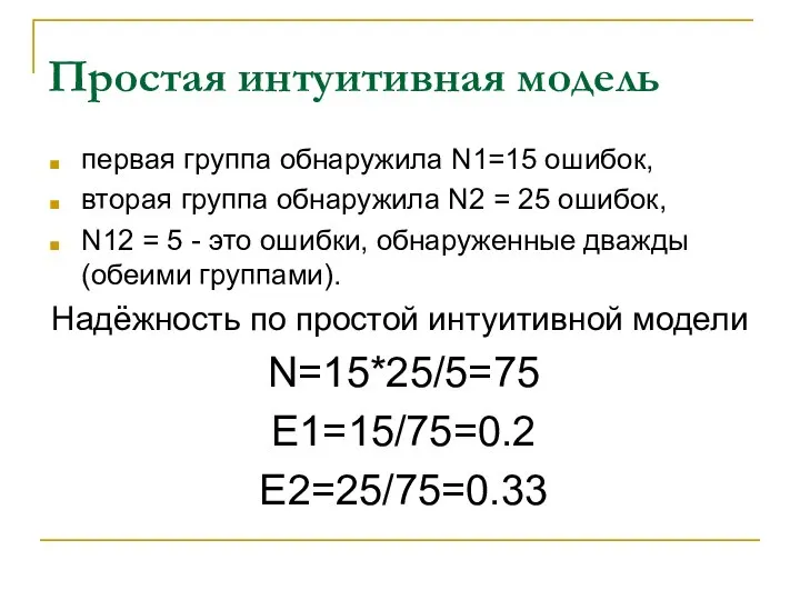 Простая интуитивная модель первая группа обнаружила N1=15 ошибок, вторая группа обнаружила