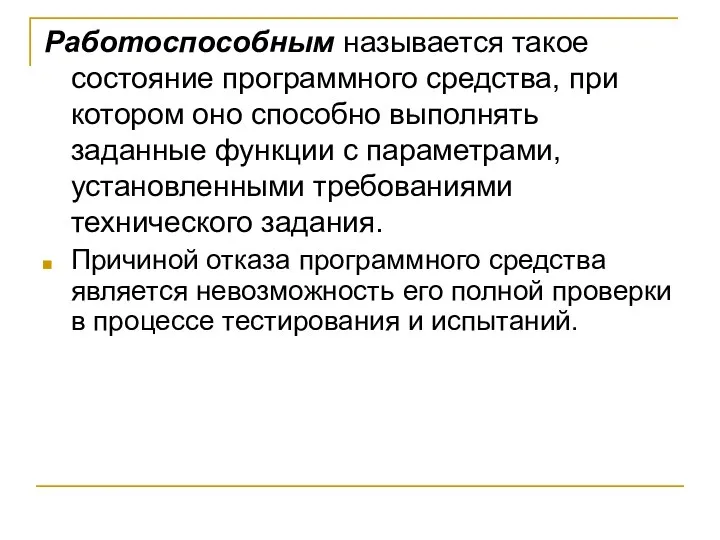 Работоспособным называется такое состояние программного средства, при котором оно способно выполнять