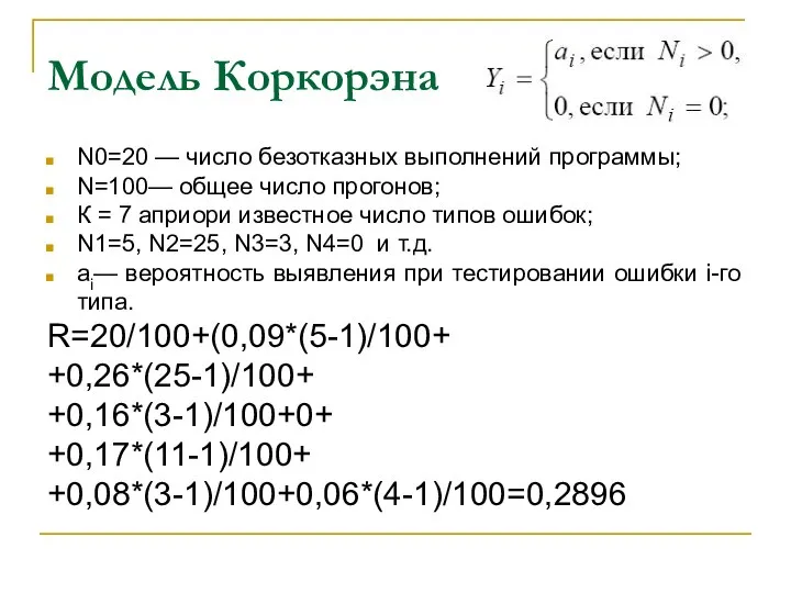 Модель Коркорэна N0=20 — число безотказных выполнений программы; N=100— общее число