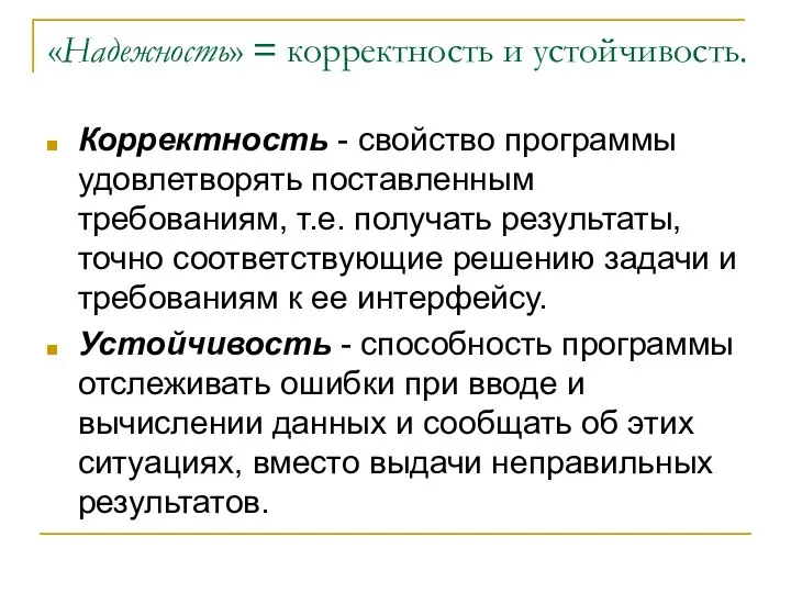 «Надежность» = корректность и устойчивость. Корректность - свойство программы удовлетворять поставленным