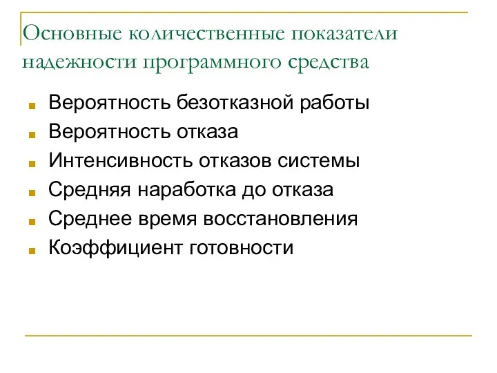 Основные количественные показатели надежности программного средства Вероятность безотказной работы Вероятность отказа