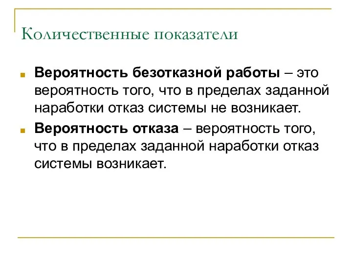 Количественные показатели Вероятность безотказной работы – это вероятность того, что в