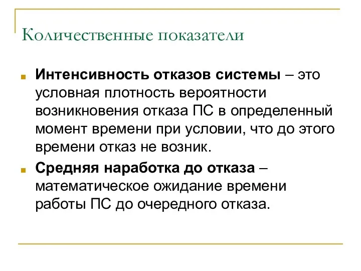 Количественные показатели Интенсивность отказов системы – это условная плотность вероятности возникновения