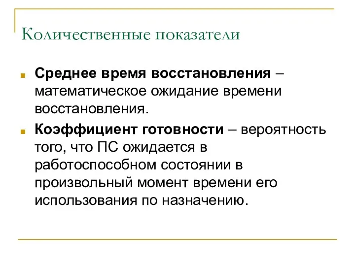 Количественные показатели Среднее время восстановления – математическое ожидание времени восстановления. Коэффициент