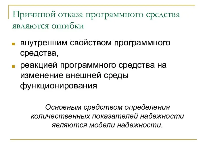 Причиной отказа программного средства являются ошибки внутренним свойством программного средства, реакцией