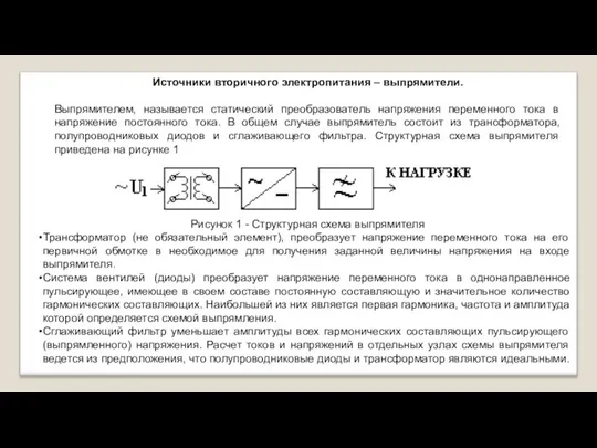 Источники вторичного электропитания – выпрямители. Выпрямителем, называется статический преобразователь напряжения переменного