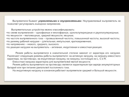 Выпрямители бывают управляемыми и неуправляемыми. Неуправляемый выпрямитель не позволяет регулировать выходное