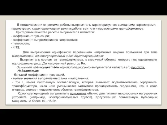 В независимости от режима работы выпрямитель характеризуется: выходными параметрами; параметрами, характеризующими