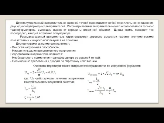 Двухполупериодный выпрямитель со средней точкой представляет собой параллельное соединение двух однополупериодных