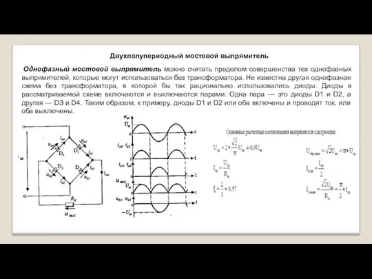 Двухполупериодный мостовой выпрямитель Однофазный мостовой выпрямитель можно считать пределом совершенства тех