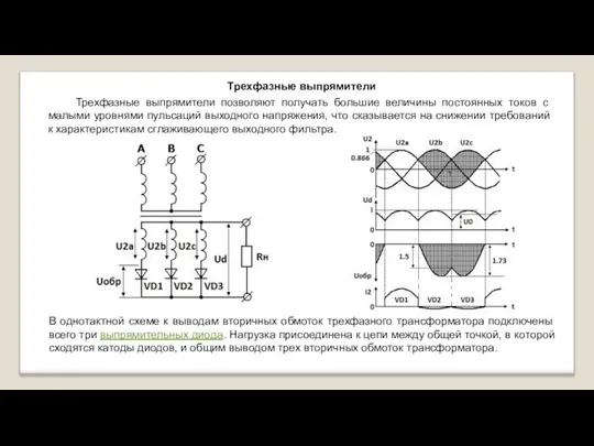 Трехфазные выпрямители позволяют получать большие величины постоянных токов с малыми уровнями