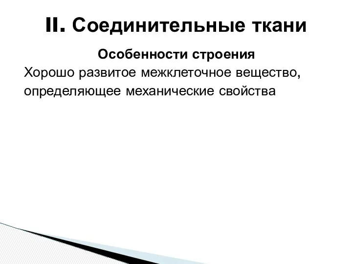 Особенности строения Хорошо развитое межклеточное вещество, определяющее механические свойства II. Соединительные ткани