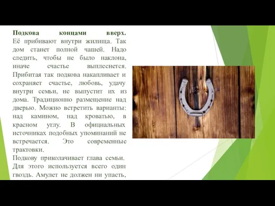 Подкова концами вверх. Её прибивают внутри жилища. Так дом станет полной