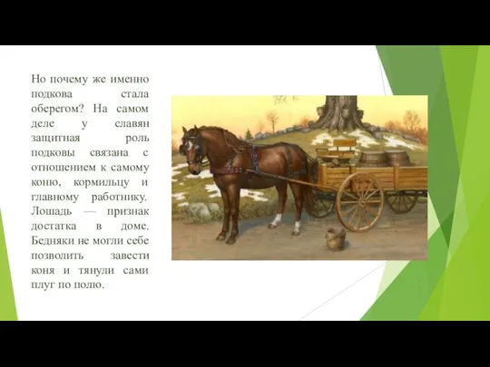 Но почему же именно подкова стала оберегом? На самом деле у