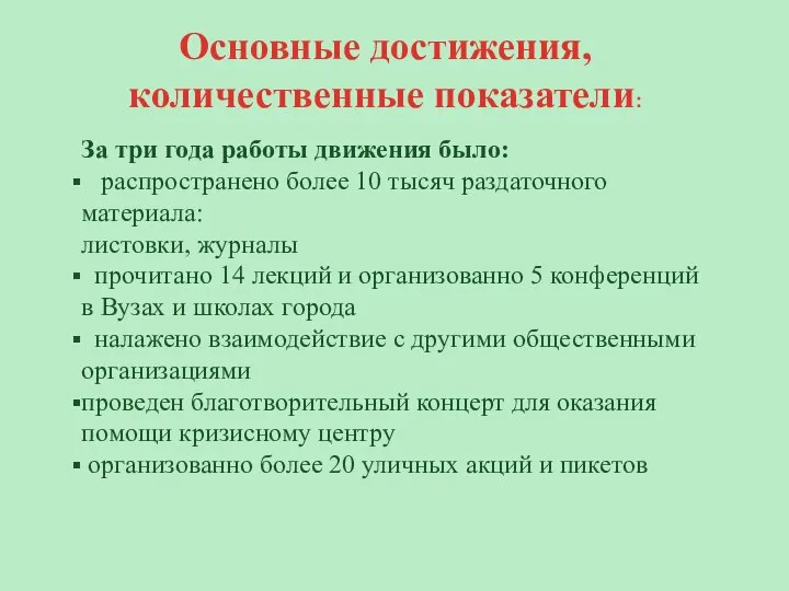 Основные достижения, количественные показатели: За три года работы движения было: распространено