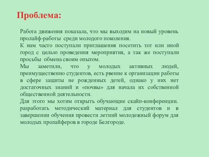 Работа движения показала, что мы выходим на новый уровень пролайф-работы среди