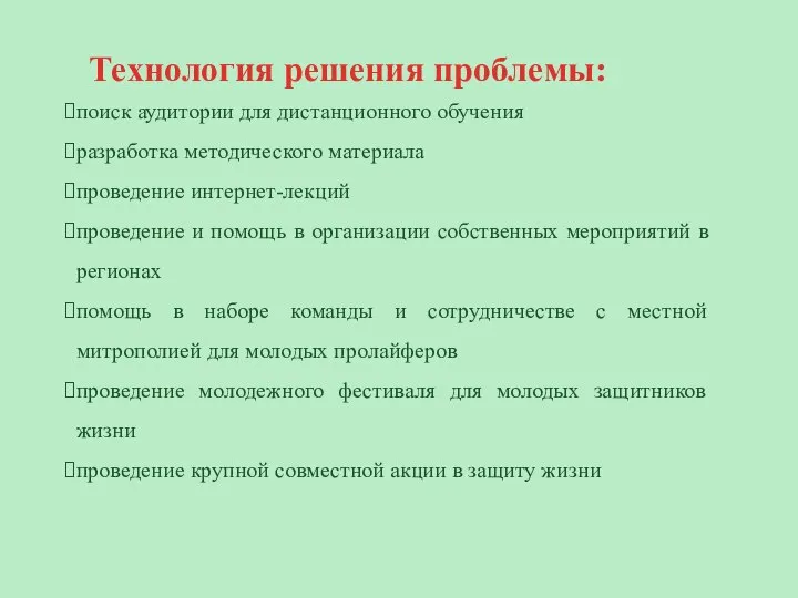 Технология решения проблемы: поиск аудитории для дистанционного обучения разработка методического материала